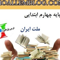 دانلود درس پژوهی درس ملت ایران از مطالعات اجتماعی پایه چهارم ابتدایی